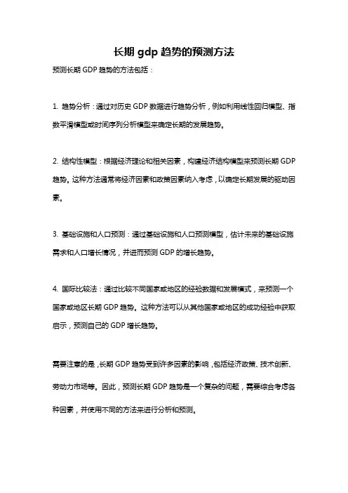 长期gdp趋势的预测方法