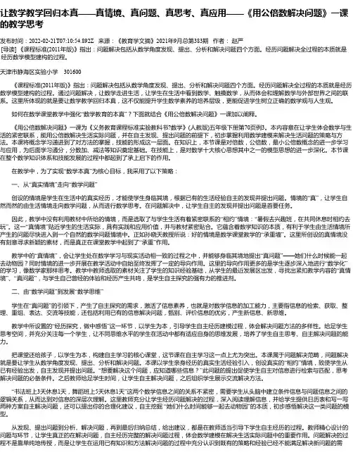 让数学教学回归本真——真情境、真问题、真思考、真应用——《用公倍数解决问题》一课的教学思考
