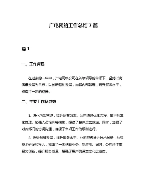 广电网络工作总结7篇