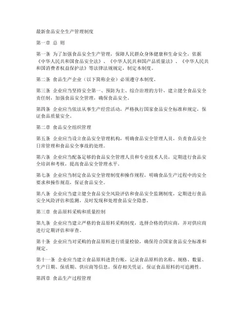最新食品安全生产管理制度