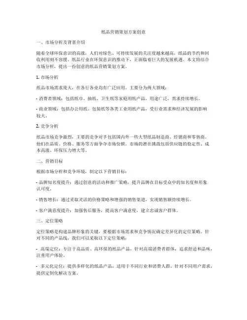 纸品营销策划方案创意