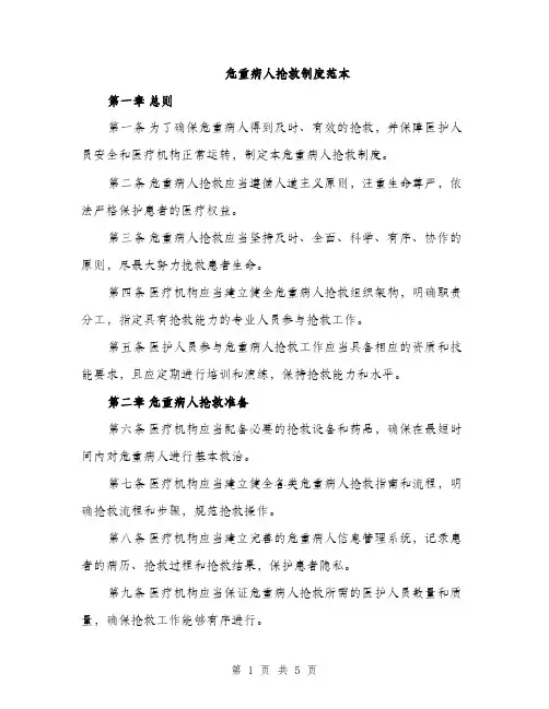 危重病人抢救制度范本（2篇）
