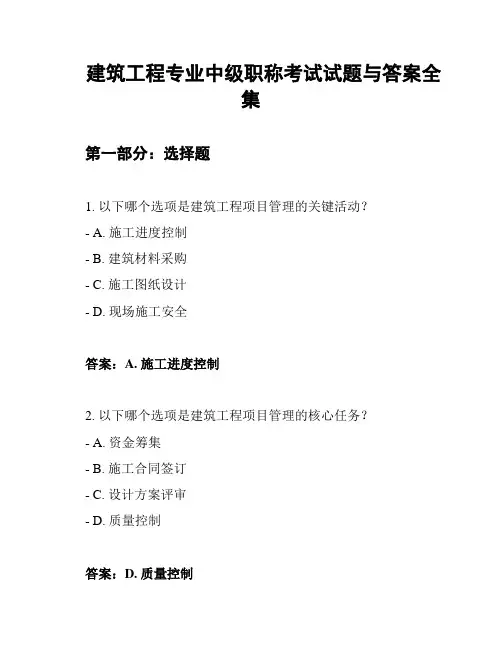 建筑工程专业中级职称考试试题与答案全集