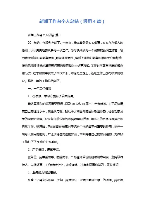 新闻工作者个人总结(通用4篇)