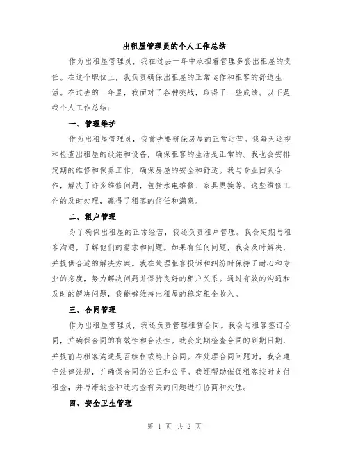 出租屋管理员的个人工作总结
