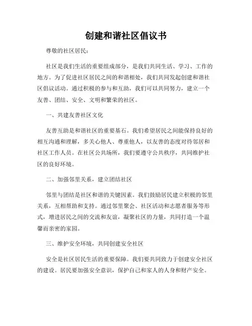 创建和谐社区倡议书