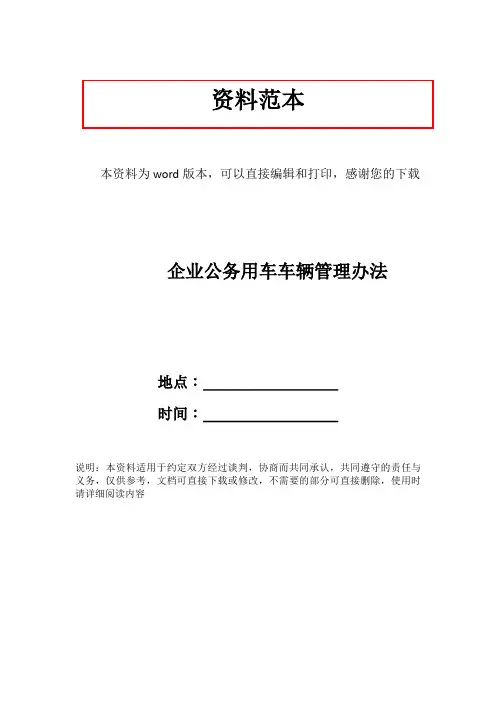 企业公务用车车辆管理办法