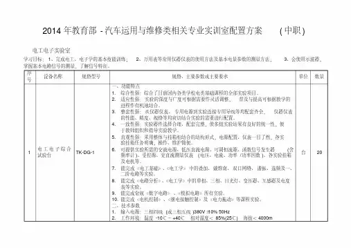 2014年教育部标准-电工电子实验室配置方案(中职)