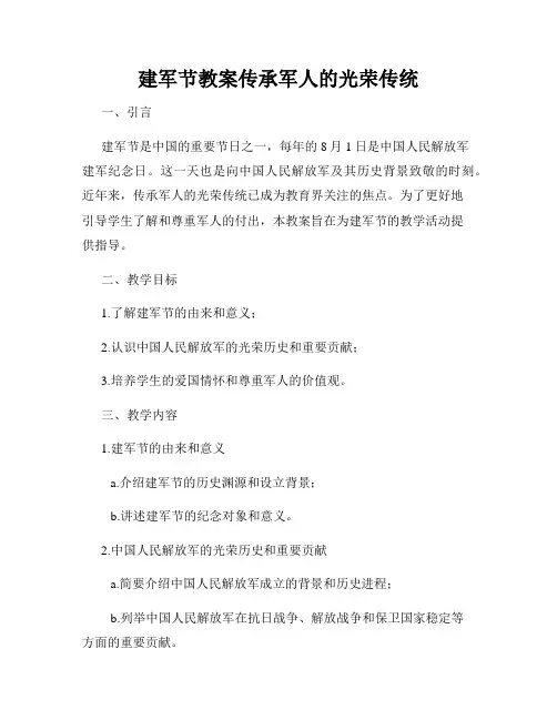 建军节教案传承军人的光荣传统