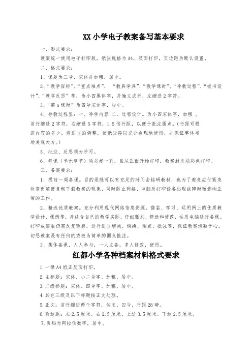 XX小学教案备写及档案材料格式要求