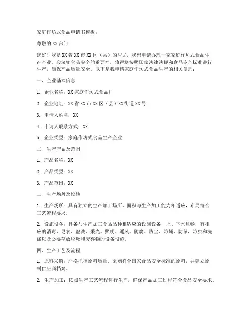 家庭作坊式食品申请书模板