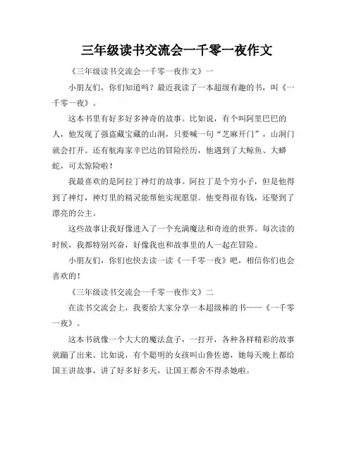 三年级读书交流会一千零一夜作文