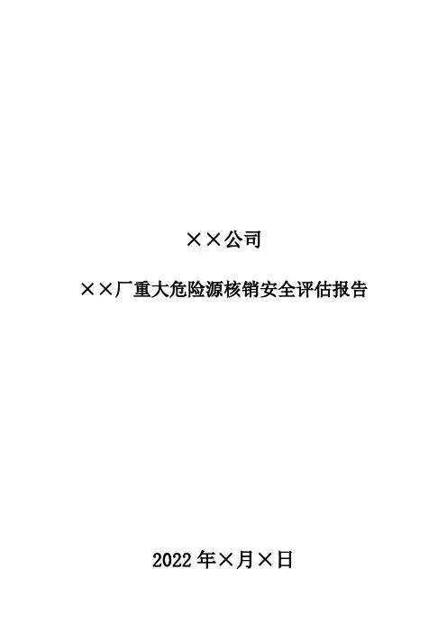 危险化学品重大危险源核销评估报告填报模板