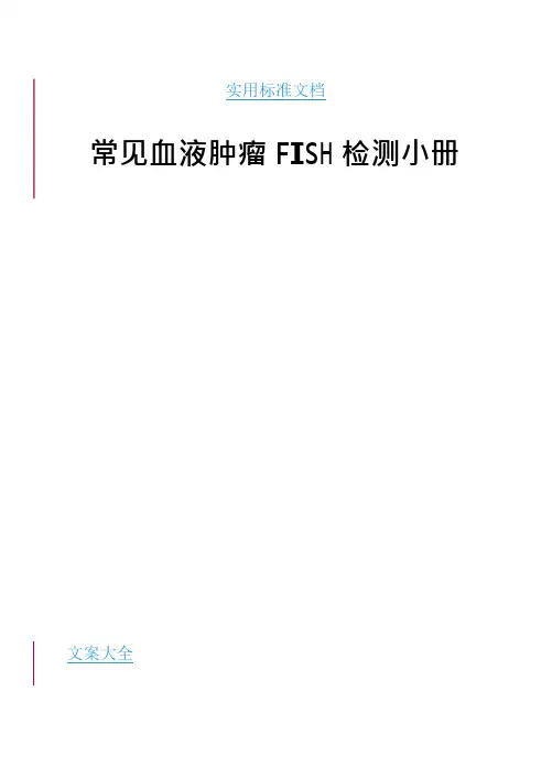 常见血液肿瘤FISH检测小册(可编辑修改word版)