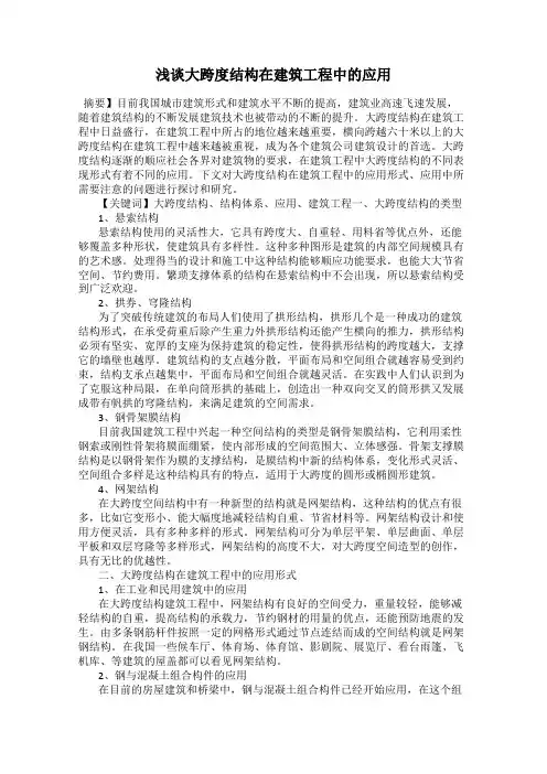 浅谈大跨度结构在建筑工程中的应用