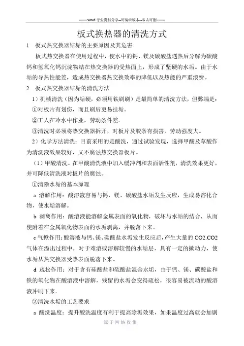 板式换热器清洗方法