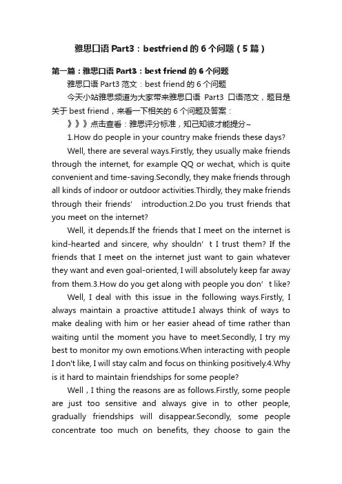 雅思口语Part3：bestfriend的6个问题（5篇）