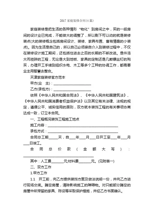 2017家庭装修合同（4篇）_合同范本
