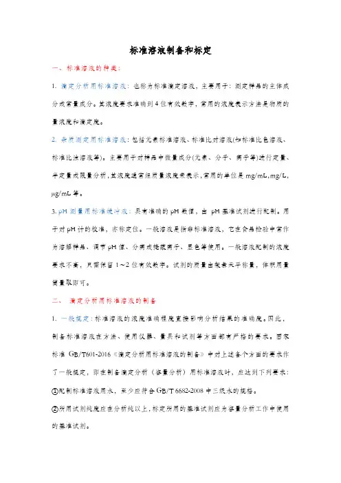 实验室标准溶液的制备和标定