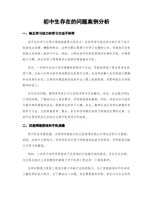 初中生存在的问题案例分析