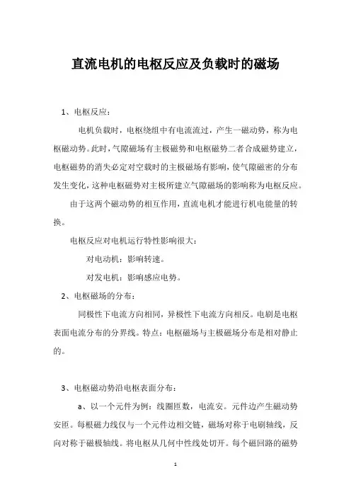 直流电机的电枢反应及负载时的磁场 