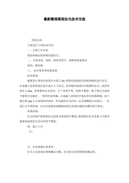 最新整理梁面拉毛技术交底