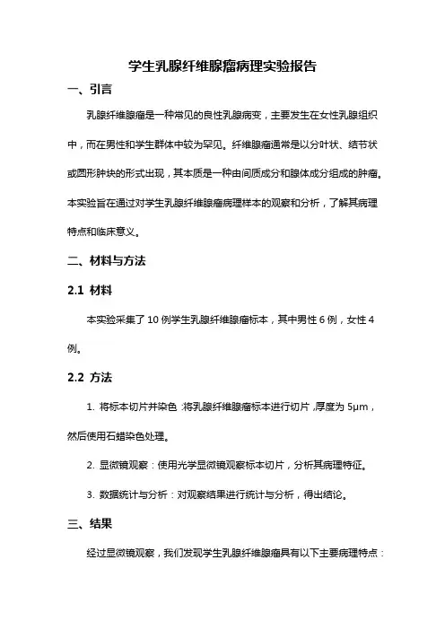 学生乳腺纤维腺瘤病理实验报告
