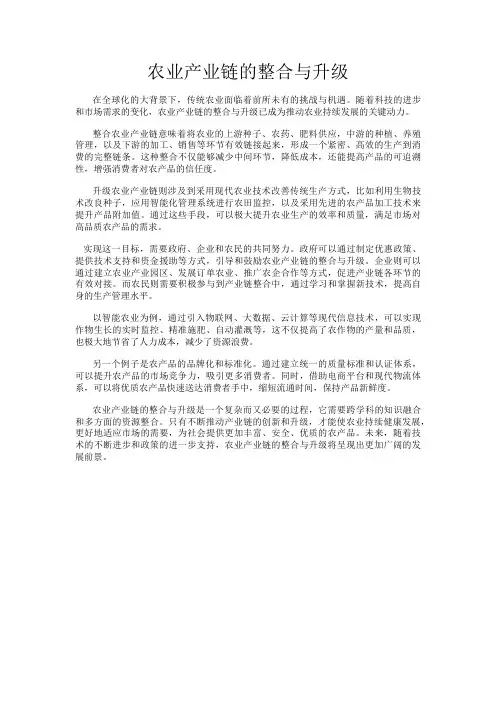 农业产业链的整合与升级