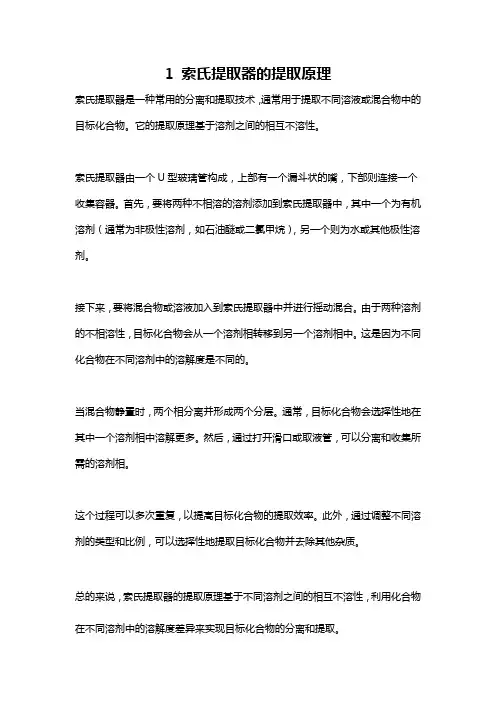 1 索氏提取器的提取原理
