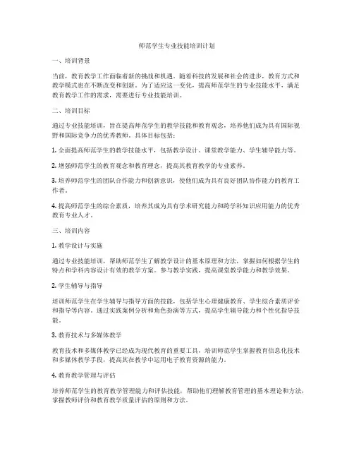 师范学生专业技能培训计划