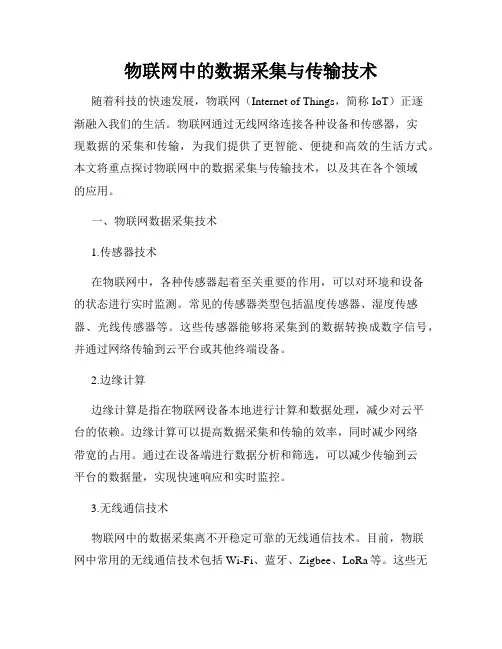 物联网中的数据采集与传输技术
