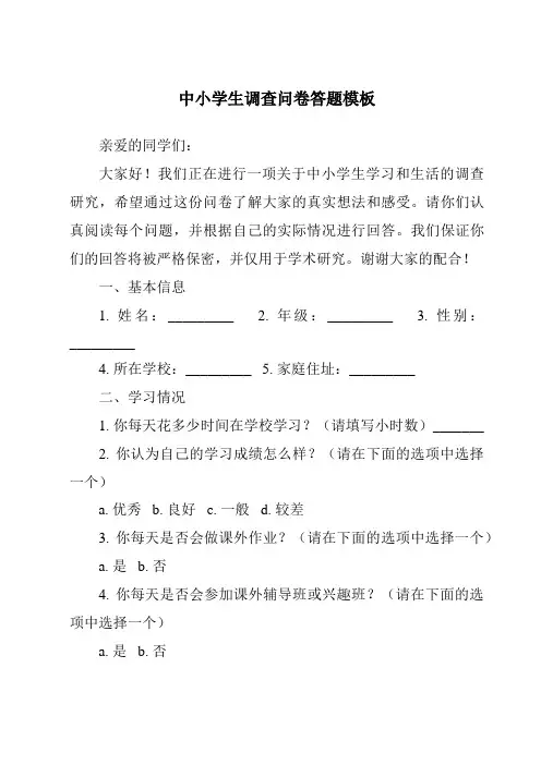 中小学生调查问卷答题模板