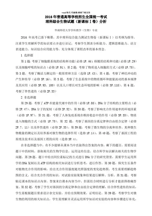 2016年高考生物全国1卷考点与内容分析
