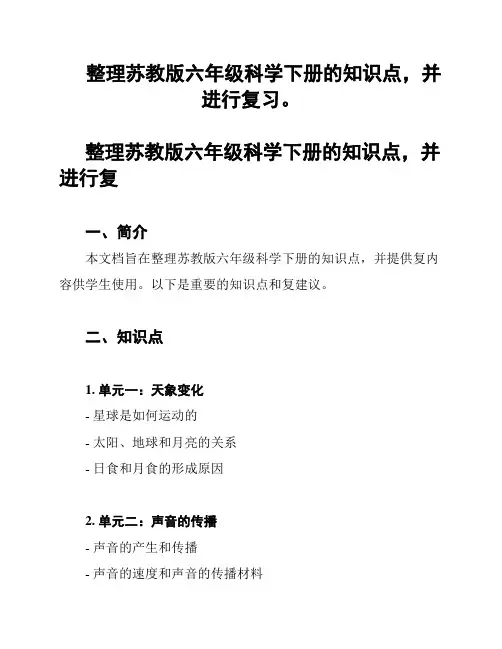 整理苏教版六年级科学下册的知识点,并进行复习。