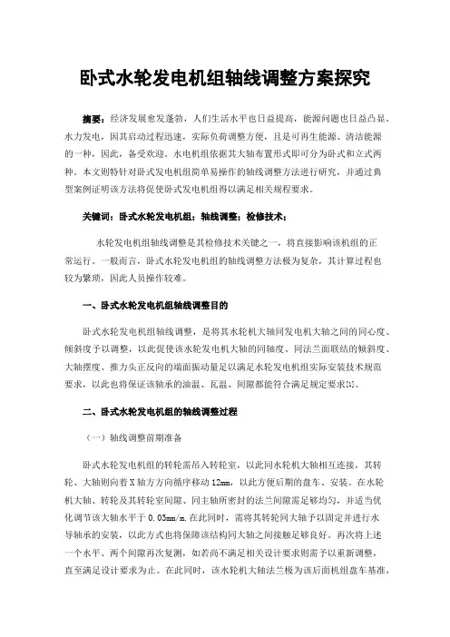 卧式水轮发电机组轴线调整方案探究