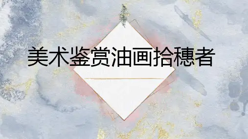 美术鉴赏油画拾穗者