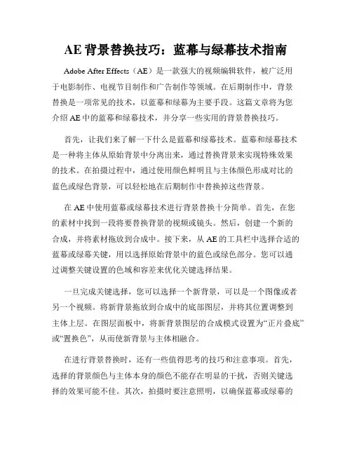 AE背景替换技巧 蓝幕与绿幕技术指南