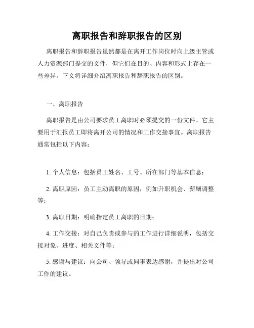 离职报告和辞职报告的区别