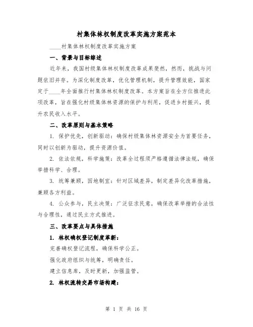 村集体林权制度改革实施方案范本(6篇)