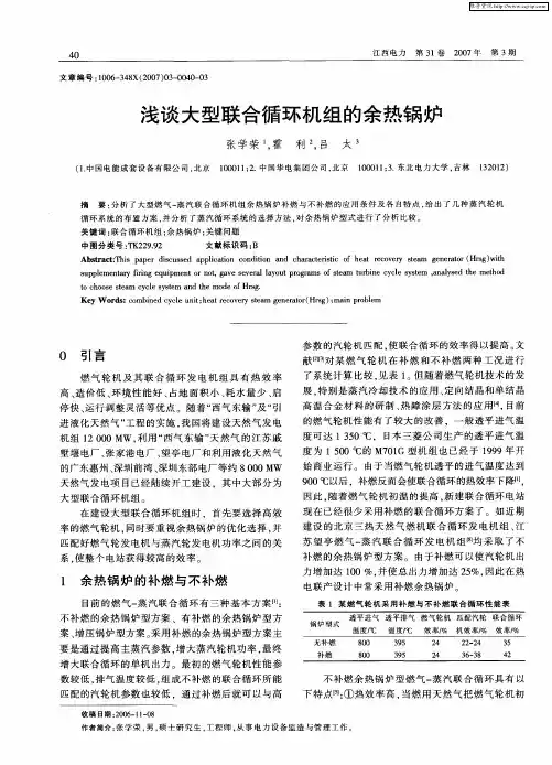 浅谈大型联合循环机组的余热锅炉