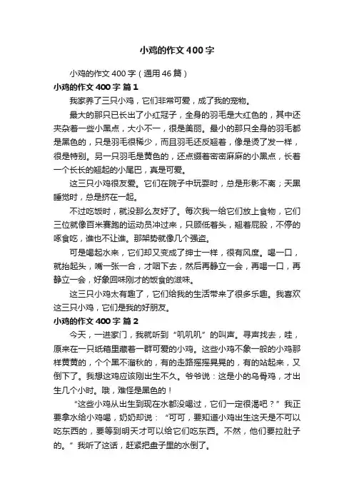 小鸡的作文400字（通用46篇）
