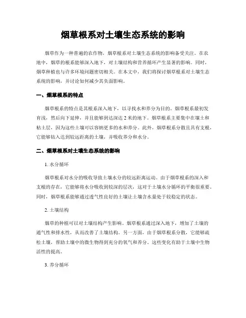 烟草根系对土壤生态系统的影响