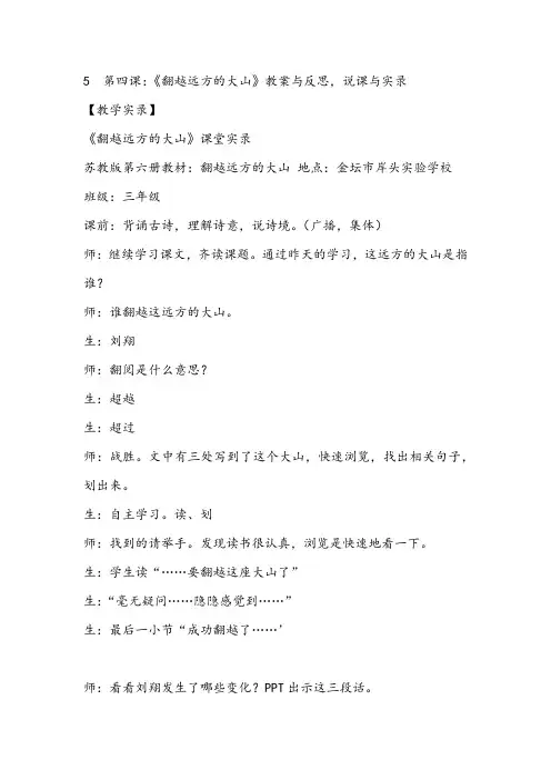 苏教版小学语文第四课：《翻越远方的大山》优质课精品教案教学设计与反思说课与实录2
