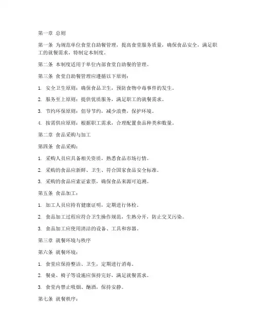 单位食堂自助餐管理制度