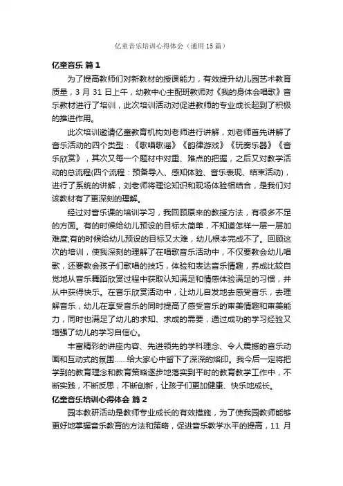 亿童音乐培训心得体会（通用15篇）