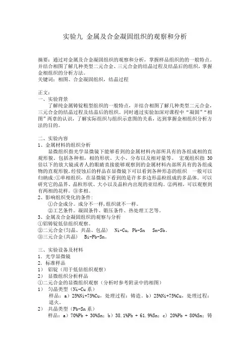 实验九-金属及合金凝固组织的观察和分析