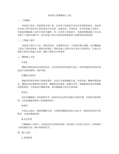 导流洞工程爆破施工方案