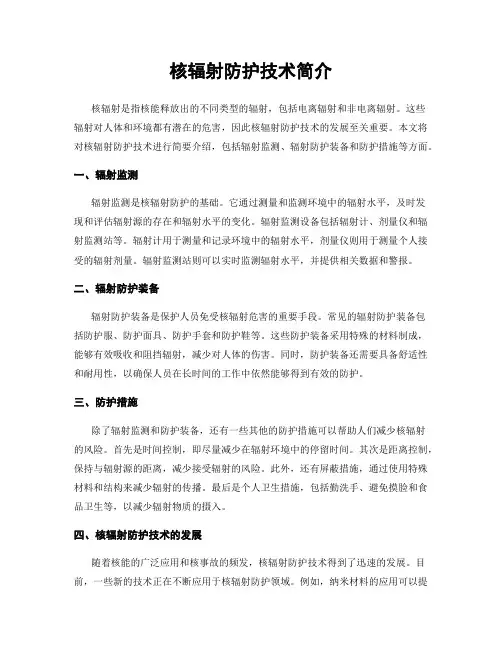 核辐射防护技术简介