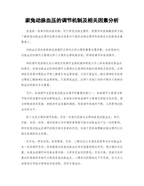 家兔动脉血压的调节机制及相关因素分析