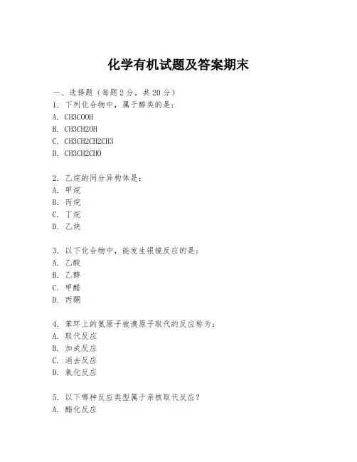 化学有机试题及答案期末